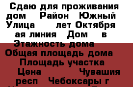 Сдаю для проживания дом. › Район ­ Южный › Улица ­ 40 лет Октября 2-ая линия › Дом ­ 2в › Этажность дома ­ 1 › Общая площадь дома ­ 40 › Площадь участка ­ 100 › Цена ­ 6 000 - Чувашия респ., Чебоксары г. Недвижимость » Дома, коттеджи, дачи аренда   . Чувашия респ.,Чебоксары г.